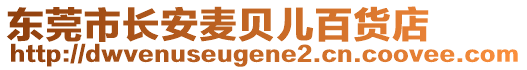 東莞市長(zhǎng)安麥貝兒百貨店