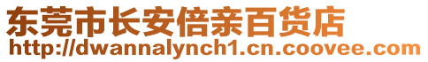 東莞市長安倍親百貨店
