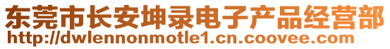 東莞市長安坤錄電子產品經營部