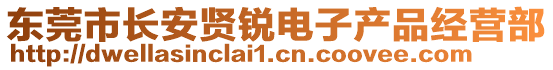 東莞市長安賢銳電子產(chǎn)品經(jīng)營部