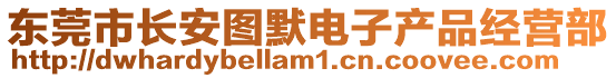 東莞市長安圖默電子產品經營部