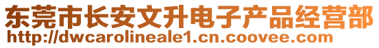 東莞市長(zhǎng)安文升電子產(chǎn)品經(jīng)營(yíng)部