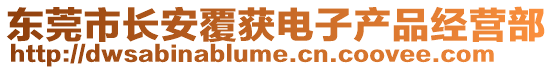 東莞市長安覆獲電子產品經營部