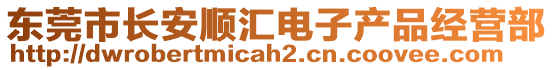 東莞市長安順匯電子產品經營部