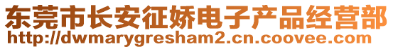 東莞市長(zhǎng)安征嬌電子產(chǎn)品經(jīng)營(yíng)部