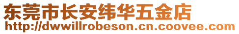 東莞市長安緯華五金店