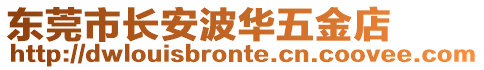 東莞市長安波華五金店