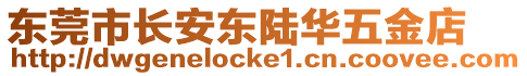 東莞市長安東陸華五金店