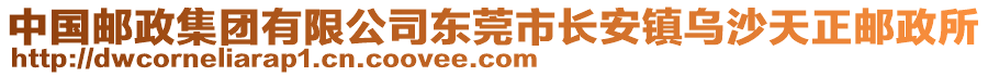 中國(guó)郵政集團(tuán)有限公司東莞市長(zhǎng)安鎮(zhèn)烏沙天正郵政所