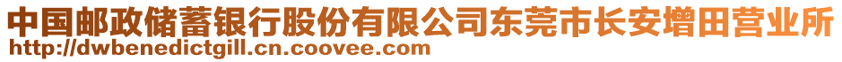 中國(guó)郵政儲(chǔ)蓄銀行股份有限公司東莞市長(zhǎng)安增田營(yíng)業(yè)所