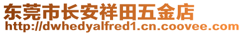 東莞市長(zhǎng)安祥田五金店