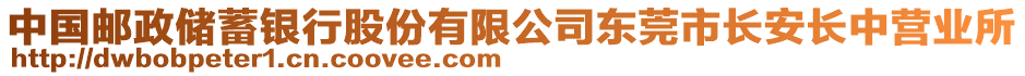 中國郵政儲蓄銀行股份有限公司東莞市長安長中營業(yè)所