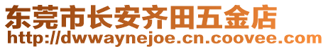 東莞市長安齊田五金店