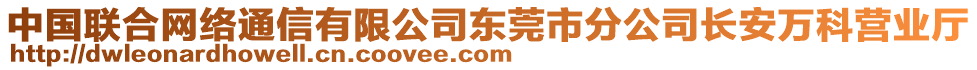 中國聯(lián)合網絡通信有限公司東莞市分公司長安萬科營業(yè)廳