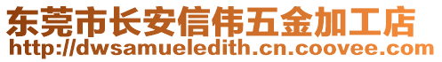 東莞市長安信偉五金加工店