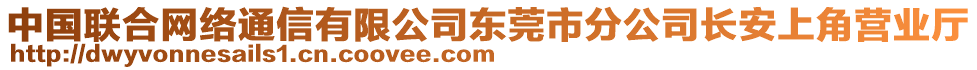 中國聯(lián)合網(wǎng)絡(luò)通信有限公司東莞市分公司長安上角營業(yè)廳