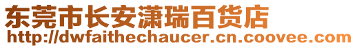 東莞市長安瀟瑞百貨店