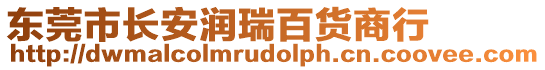 東莞市長安潤瑞百貨商行