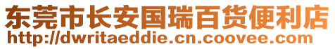 東莞市長(zhǎng)安國(guó)瑞百貨便利店