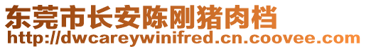 東莞市長安陳剛豬肉檔