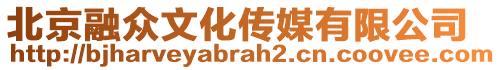 北京融眾文化傳媒有限公司