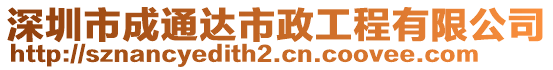 深圳市成通達(dá)市政工程有限公司