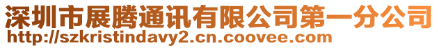 深圳市展騰通訊有限公司第一分公司