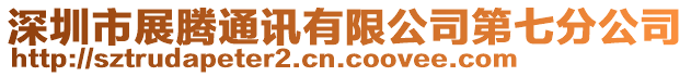 深圳市展騰通訊有限公司第七分公司