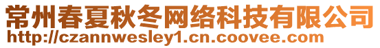 常州春夏秋冬網(wǎng)絡(luò)科技有限公司