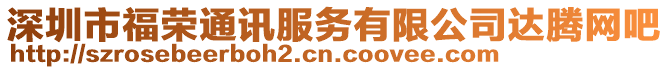 深圳市福榮通訊服務(wù)有限公司達(dá)騰網(wǎng)吧