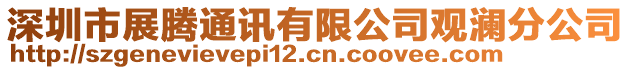 深圳市展騰通訊有限公司觀瀾分公司