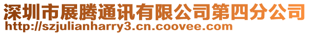 深圳市展騰通訊有限公司第四分公司