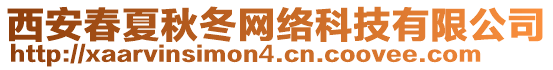 西安春夏秋冬網(wǎng)絡(luò)科技有限公司