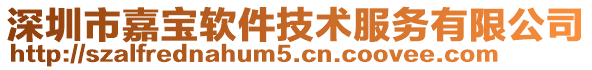 深圳市嘉寶軟件技術(shù)服務有限公司