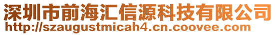 深圳市前海匯信源科技有限公司