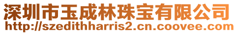 深圳市玉成林珠寶有限公司