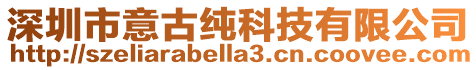 深圳市意古純科技有限公司