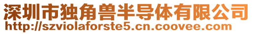 深圳市獨(dú)角獸半導(dǎo)體有限公司