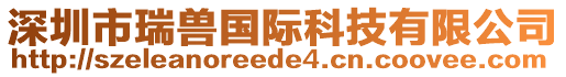 深圳市瑞兽国际科技有限公司