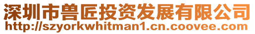 深圳市獸匠投資發(fā)展有限公司