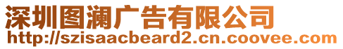 深圳圖瀾廣告有限公司