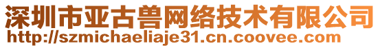 深圳市亞古獸網絡技術有限公司