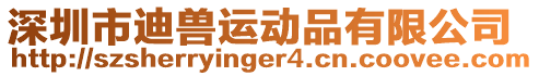 深圳市迪獸運(yùn)動品有限公司