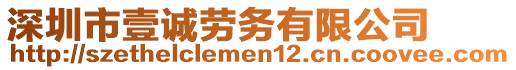 深圳市壹誠勞務有限公司