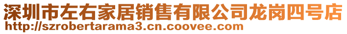 深圳市左右家居銷售有限公司龍崗四號店