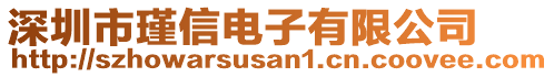 深圳市瑾信電子有限公司