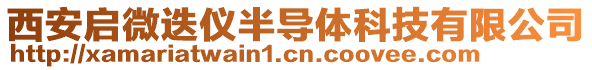 西安啟微迭儀半導(dǎo)體科技有限公司