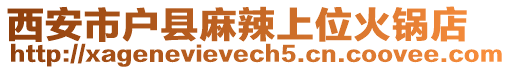 西安市戶縣麻辣上位火鍋店