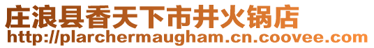 莊浪縣香天下市井火鍋店