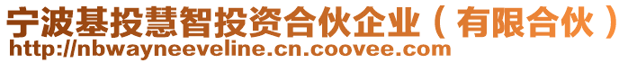 寧波基投慧智投資合伙企業(yè)（有限合伙）